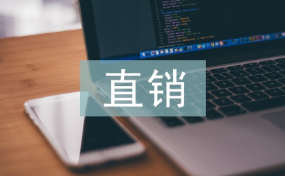 直銷領(lǐng)導培訓總結(jié)發(fā)言