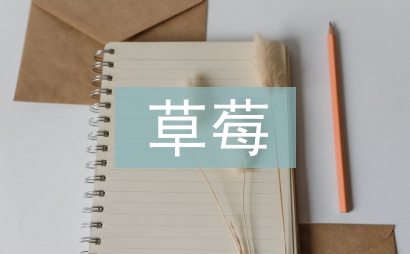 草莓的種植方法及管理技術