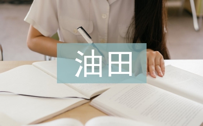 油田企業(yè)全面預(yù)算管理研究
