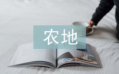 農地金融論文