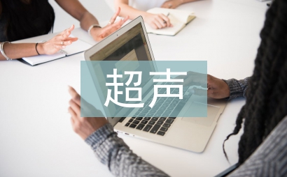 超聲科半年工作總結