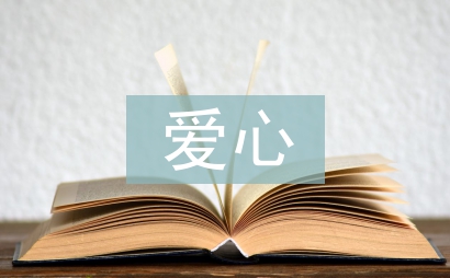 愛心企業發言稿