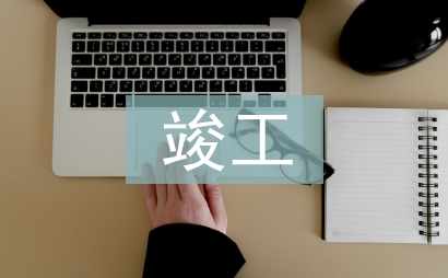 竣工安全總結(jié)