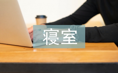 寢室發言稿