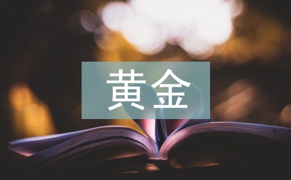 黃金投資論文