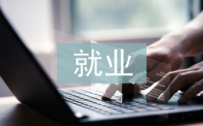 大學(xué)生創(chuàng)業(yè)與就業(yè)論文