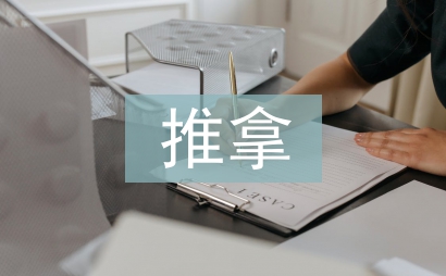 推拿保健與養生