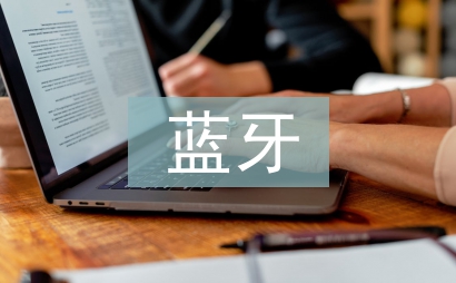 藍(lán)牙傳輸