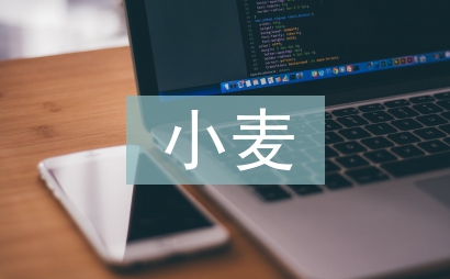 小麥栽培技術論文