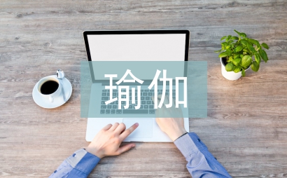 瑜伽協(xié)會(huì)工作計(jì)劃
