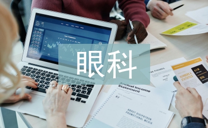 眼科護士工作計劃