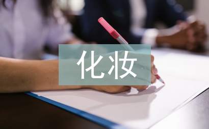 化妝活動(dòng)總結(jié)