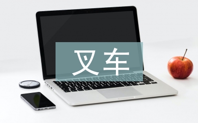 叉車實訓總結(jié)
