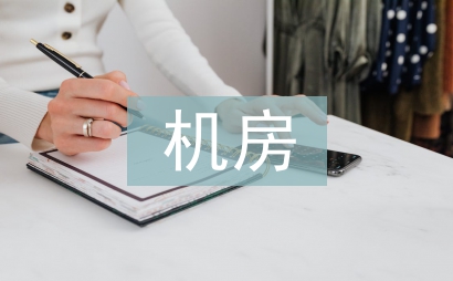 機房施工總結