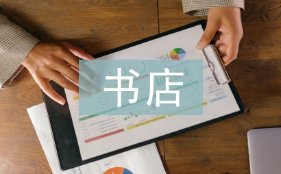 書店社會實踐活動總結