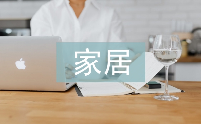 家居銷售工作總結