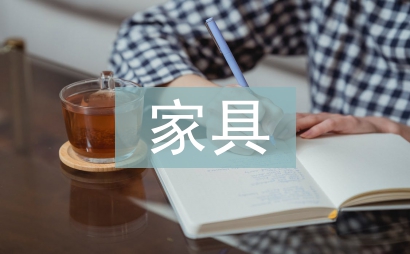 家具市場分析