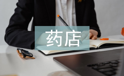 藥店認證申報材料