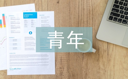 青年事跡材料