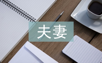 夫妻共有財產