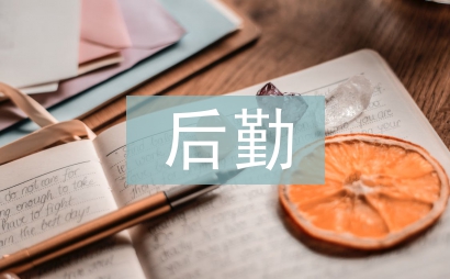后勤安全工作總結