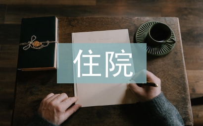 住院內科醫生工作計劃