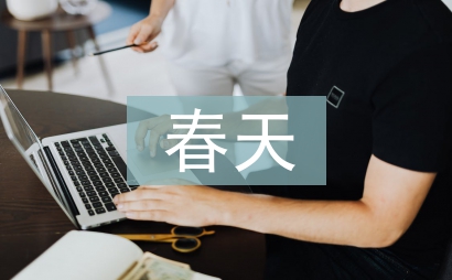 春天詩歌