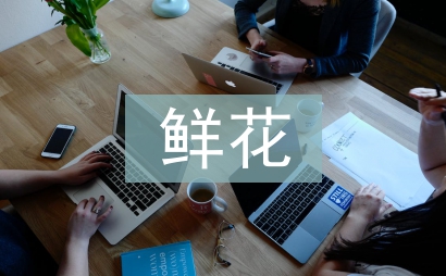 鮮花禮儀