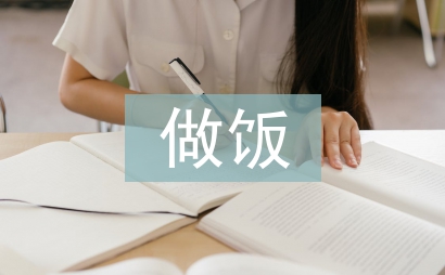 第一次做飯