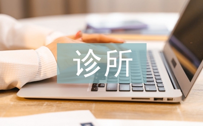 衛生所診所整改報告