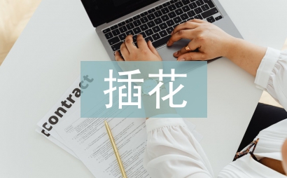 插花藝術(shù)在室內(nèi)設(shè)計(jì)中的應(yīng)用