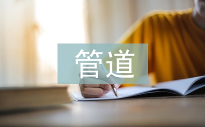 管道施工企業(yè)資金管理研究