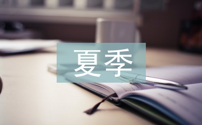 夏季值周總結(jié)