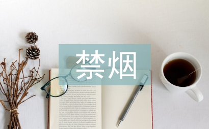 控煙禁煙工作計劃