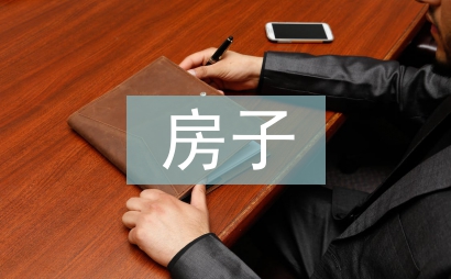 房子考察報(bào)告