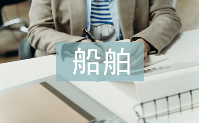 船舶電氣論文