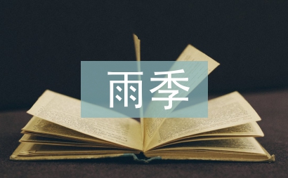 雨季三防宣傳工作計劃