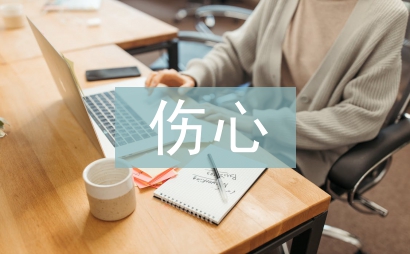 傷心的文章