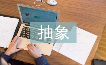 抽象藝術論文