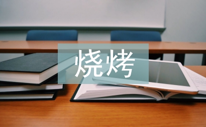 森林公園燒烤
