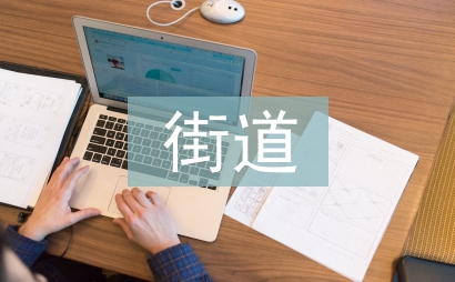 街道科普半年工作計(jì)劃