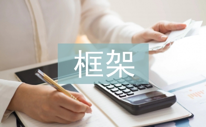 多層框架施工實訓總結