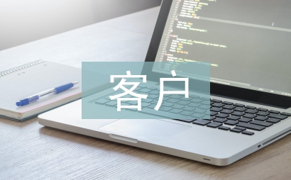 客戶調(diào)研報告
