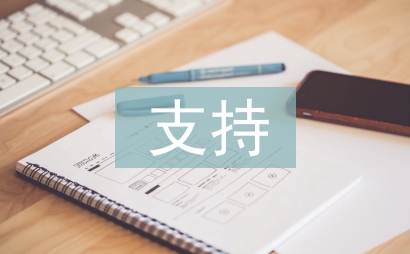 支持部宣傳工作計劃
