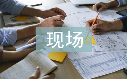 如何提高建筑工程現場施工管理