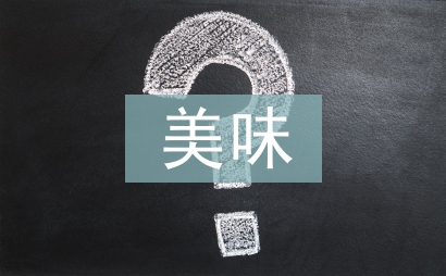 美味季節(jié)