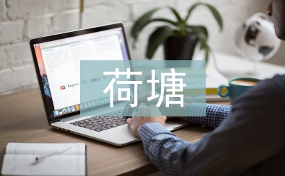 月色荷塘