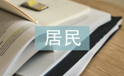 居民出行方式調(diào)查報告