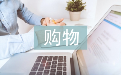 大學生購物調(diào)查報告