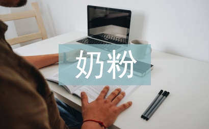 奶粉活動總結